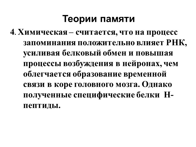 Теории памяти 4. Химическая – считается, что на процесс запоминания положительно влияет РНК, усиливая